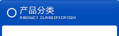 產(chǎn)品分類(lèi)