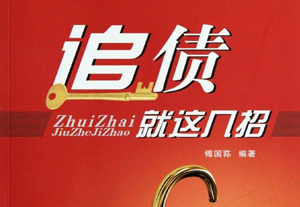 成都追債公司還在為催收欠款發(fā)愁么？